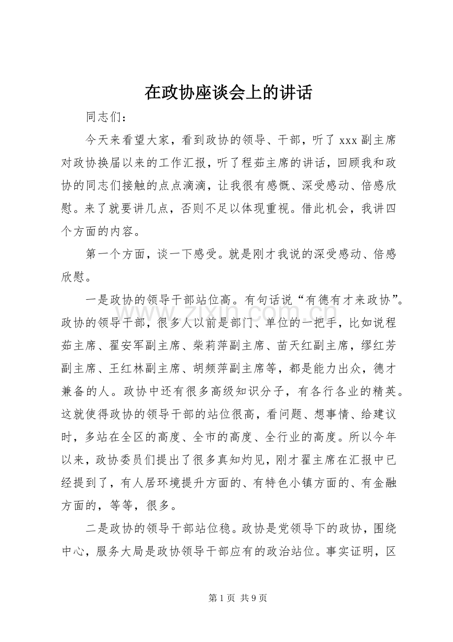 在政协座谈会上的讲话发言.docx_第1页