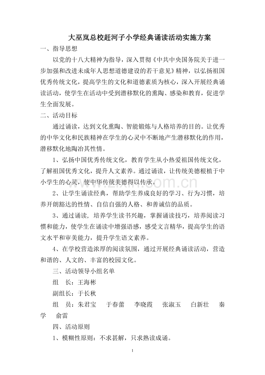 大巫岚总校赶河子小学经典诵读活动实施方案.doc_第1页