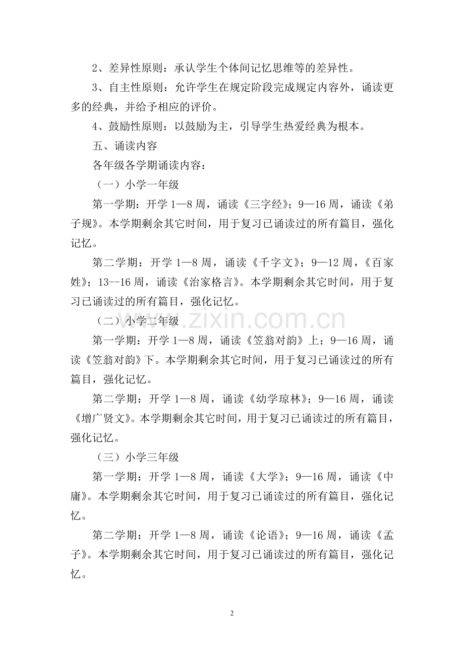 大巫岚总校赶河子小学经典诵读活动实施方案.doc_第2页