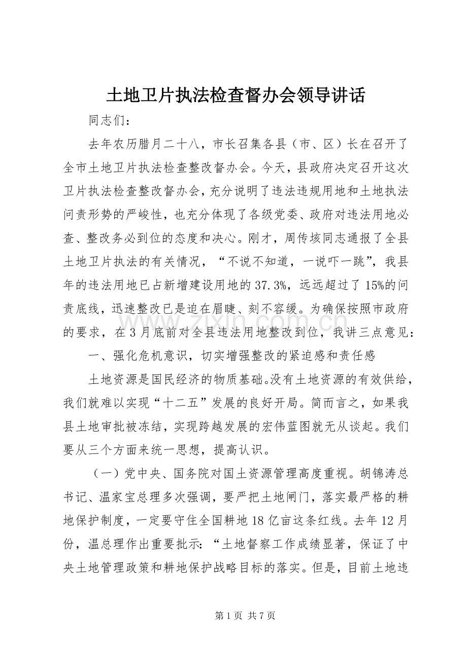 土地卫片执法检查督办会领导讲话发言.docx_第1页