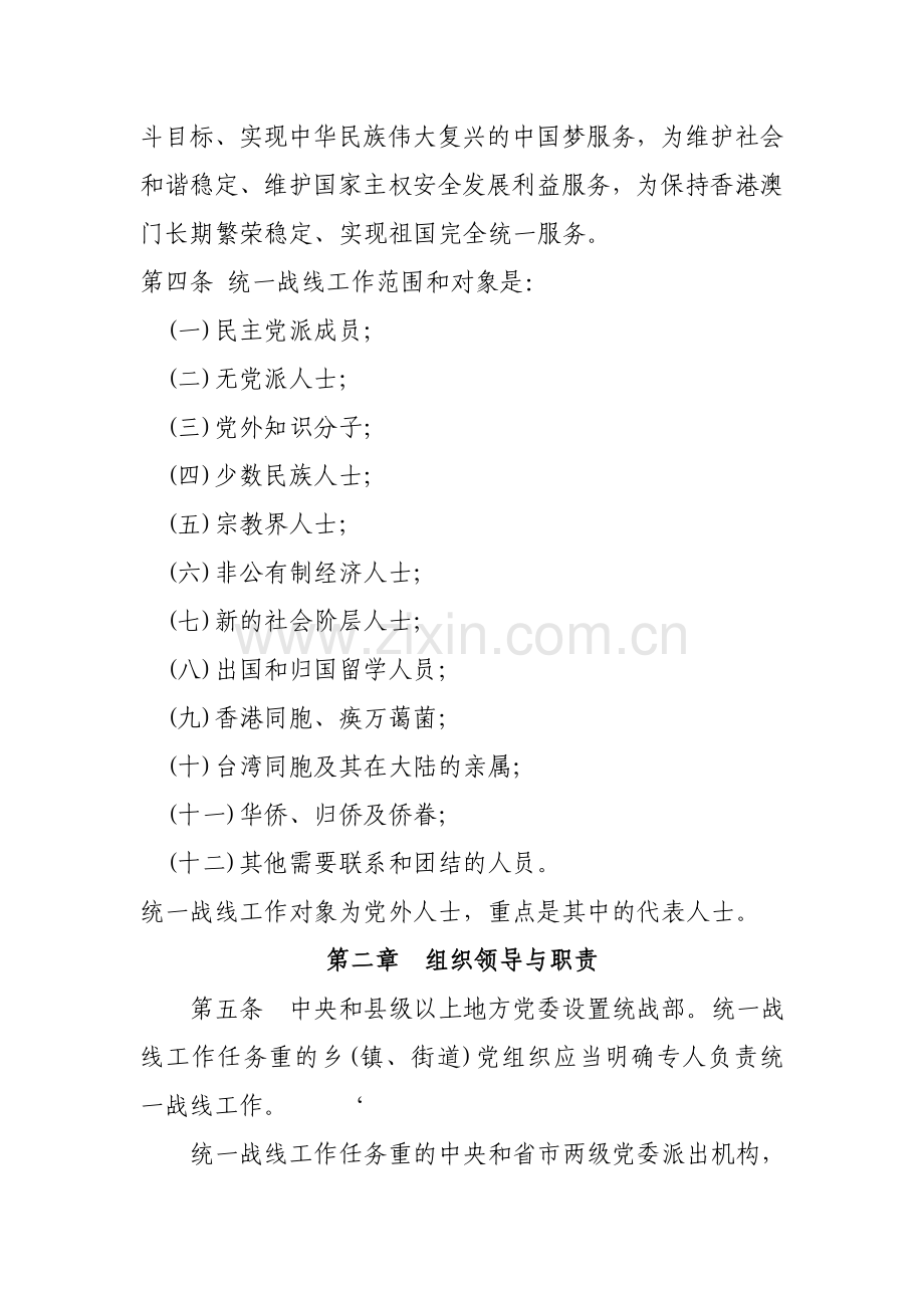 统一战线工作条例.doc_第2页