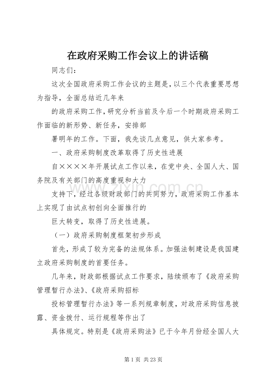 在政府采购工作会议上的的讲话稿.docx_第1页