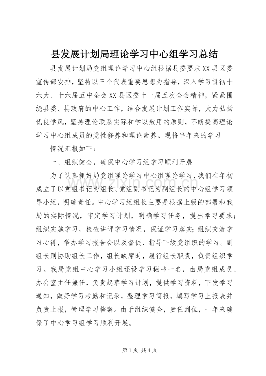 县发展计划局理论学习中心组学习总结(2).docx_第1页