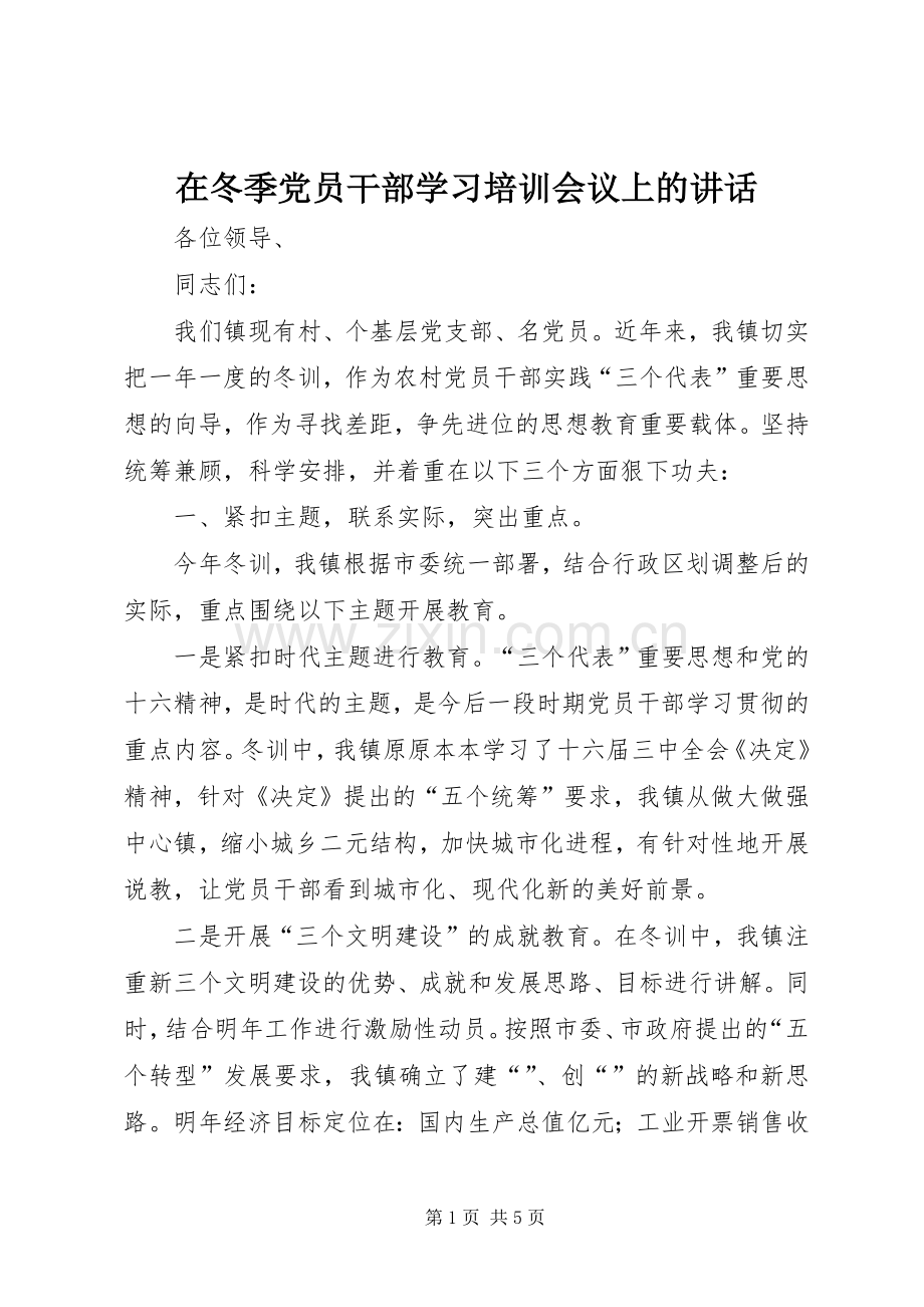 在冬季党员干部学习培训会议上的讲话发言.docx_第1页