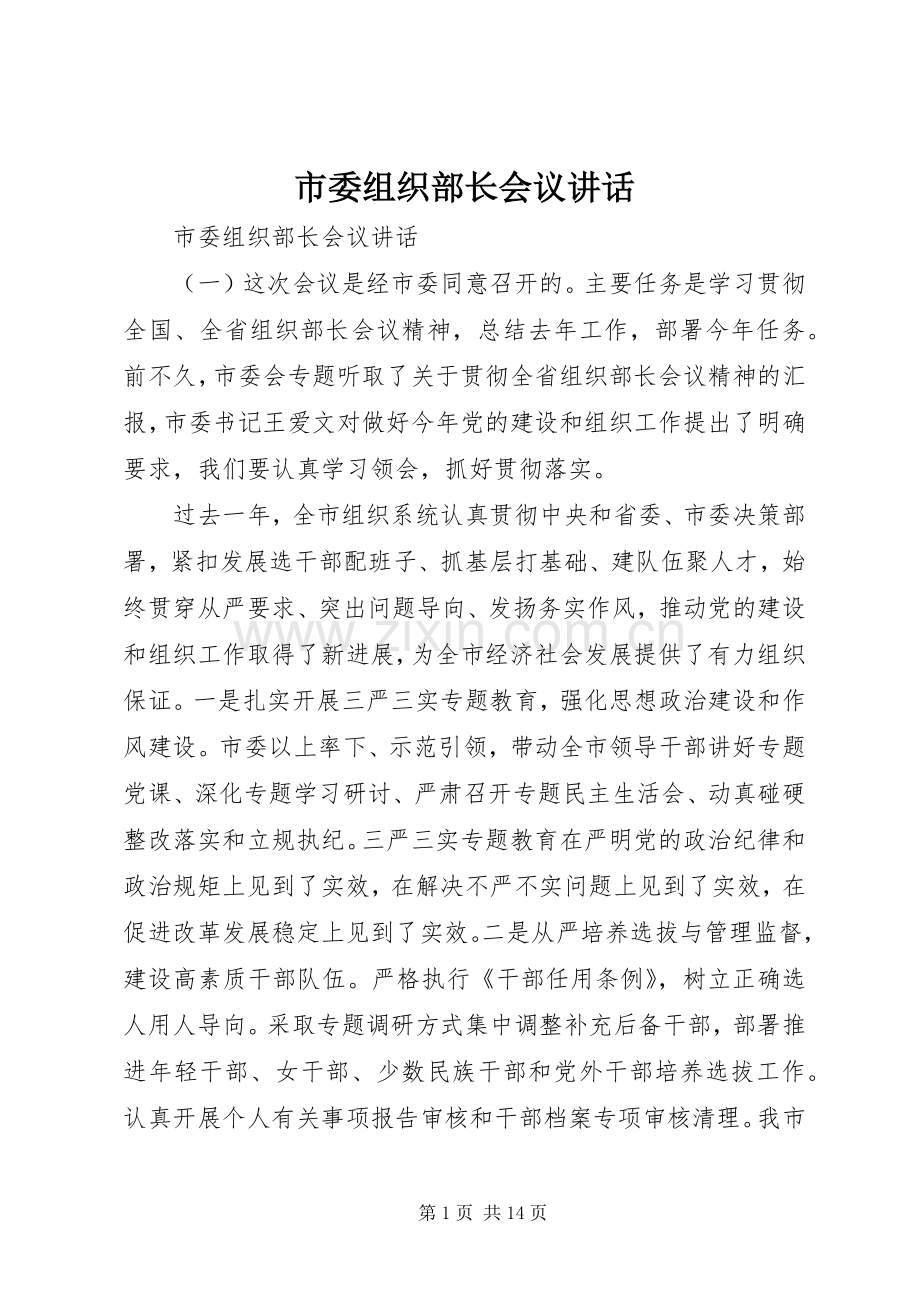 市委组织部长会议讲话发言.docx_第1页