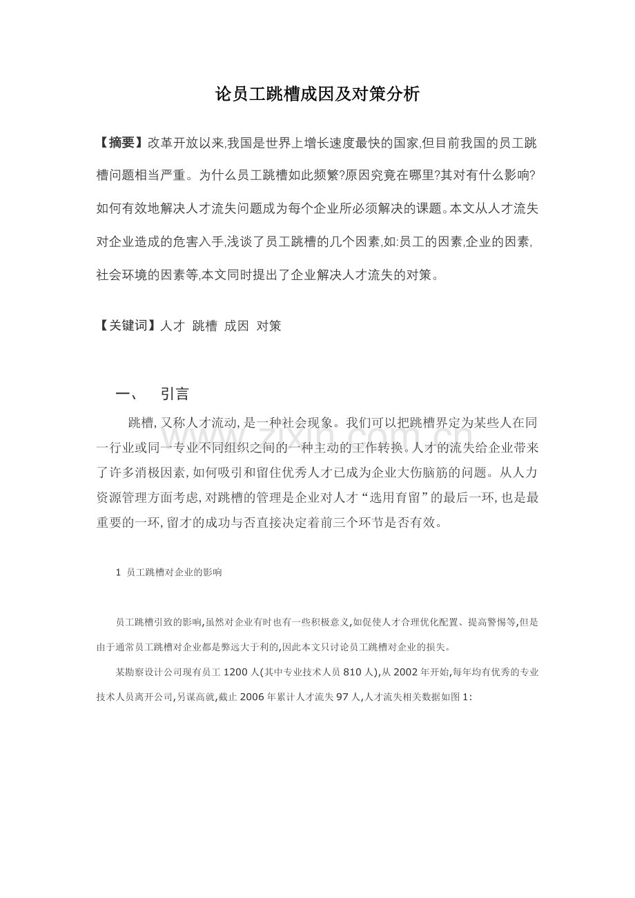 论员工跳槽成因及对策分析.doc_第1页