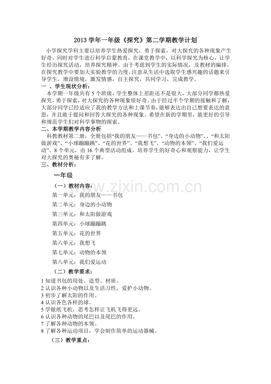 探究一年级下进程表.doc_第1页