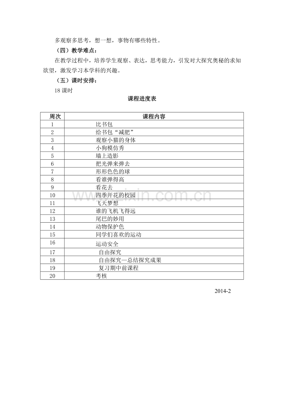 探究一年级下进程表.doc_第2页