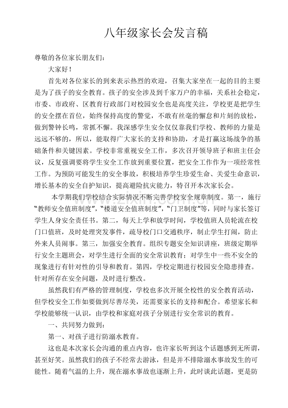 八年级下册安全主题家长会发言稿.doc_第1页