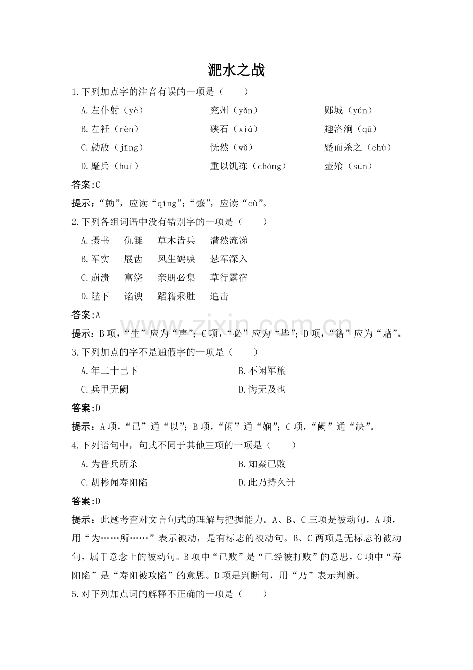 淝水之战练习题.docx_第1页