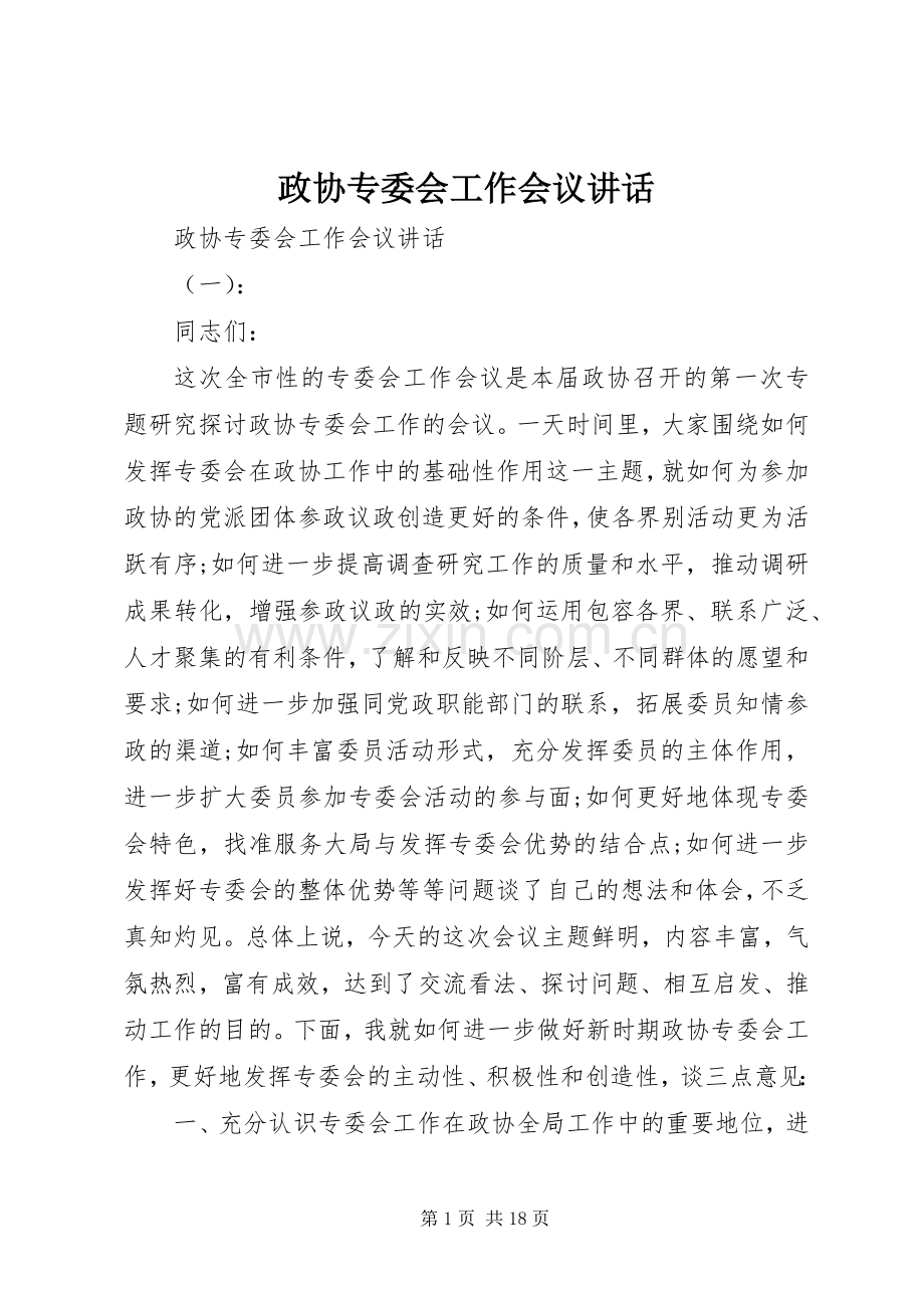 政协专委会工作会议讲话发言.docx_第1页