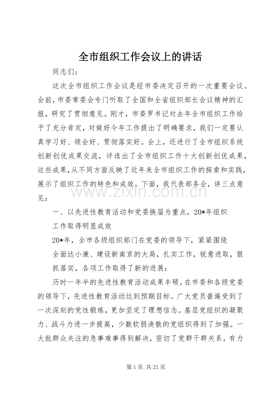 全市组织工作会议上的讲话发言.docx_第1页