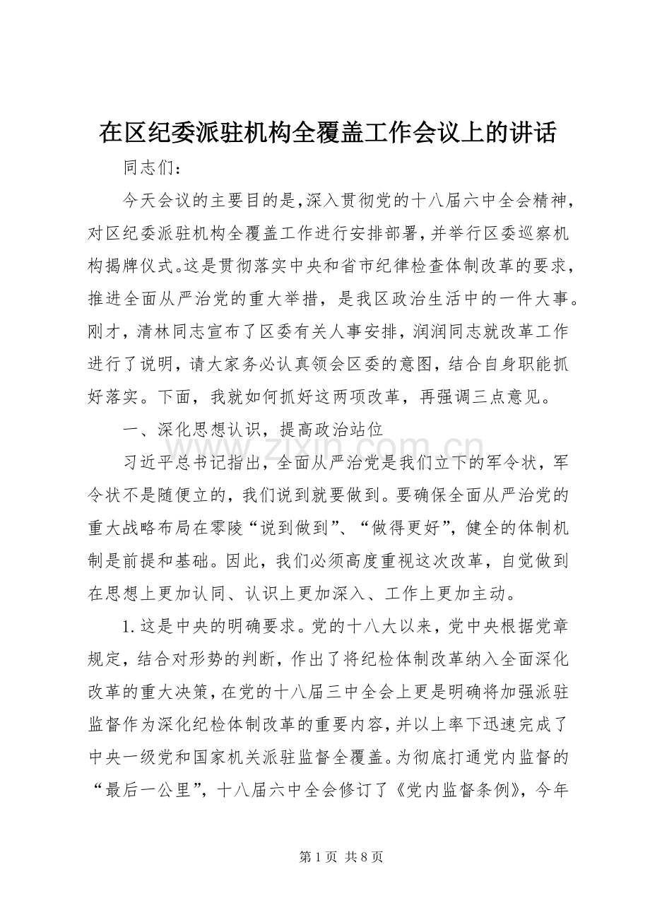 在区纪委派驻机构全覆盖工作会议上的讲话发言.docx_第1页