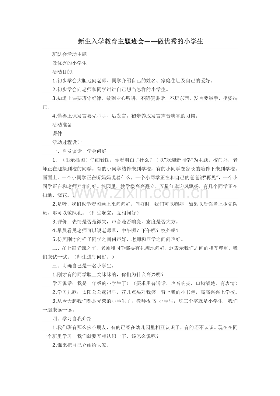 新生入学教育主题班会.doc_第1页