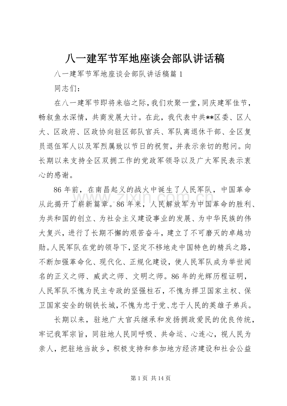 八一建军节军地座谈会部队讲话发言稿.docx_第1页