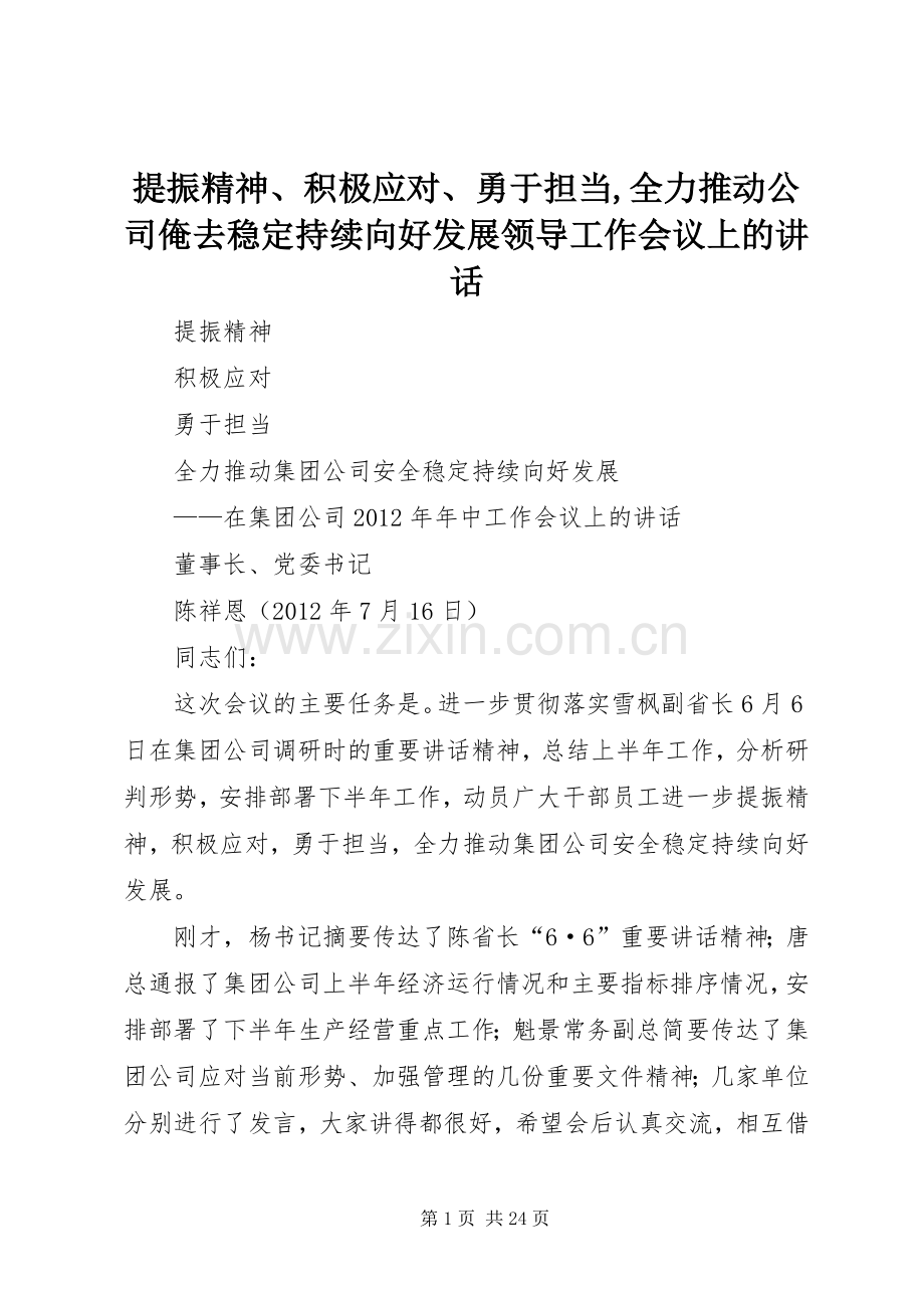 提振精神、积极应对、勇于担当,全力推动公司俺去稳定持续向好发展领导工作会议上的讲话发言.docx_第1页