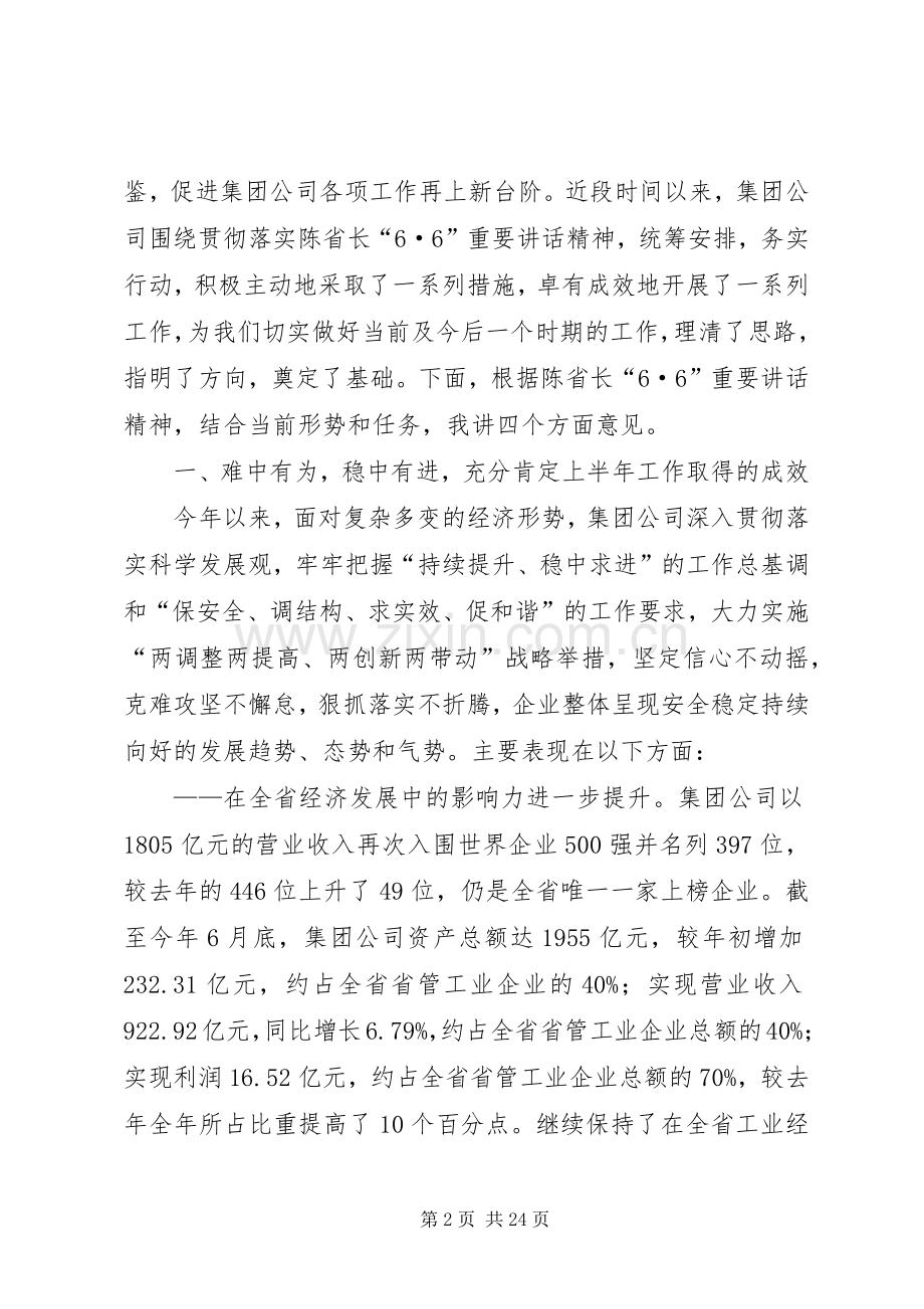 提振精神、积极应对、勇于担当,全力推动公司俺去稳定持续向好发展领导工作会议上的讲话发言.docx_第2页