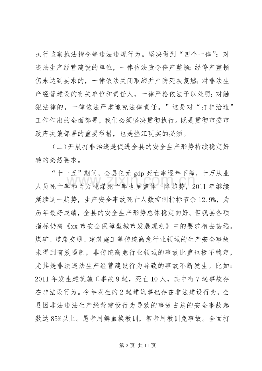 副县长在全县“打非治违”专项行动工作会议上的讲话发言(摘要).docx_第2页
