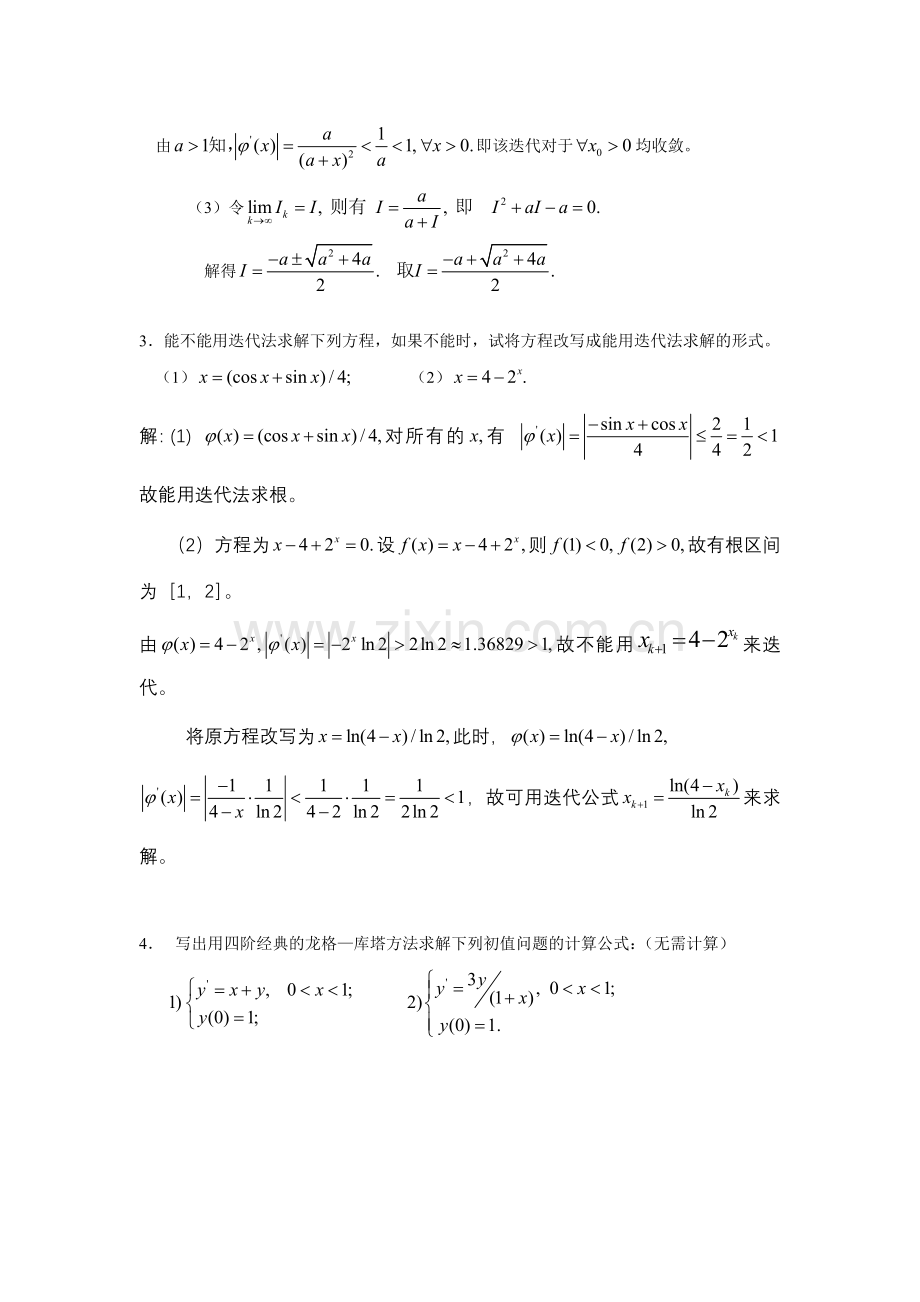 2011数值分析第三次作业答案.doc_第2页