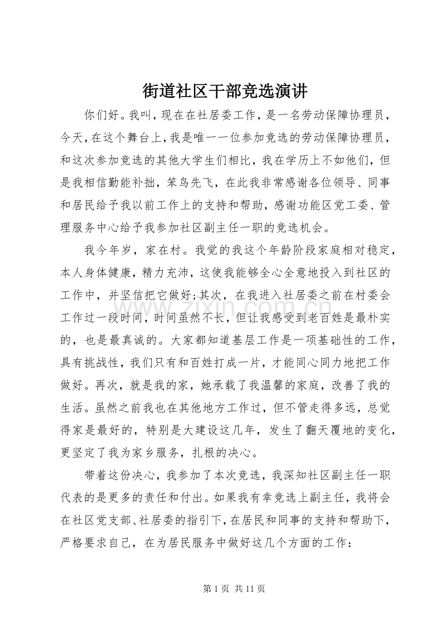 街道社区干部竞选演讲稿.docx_第1页