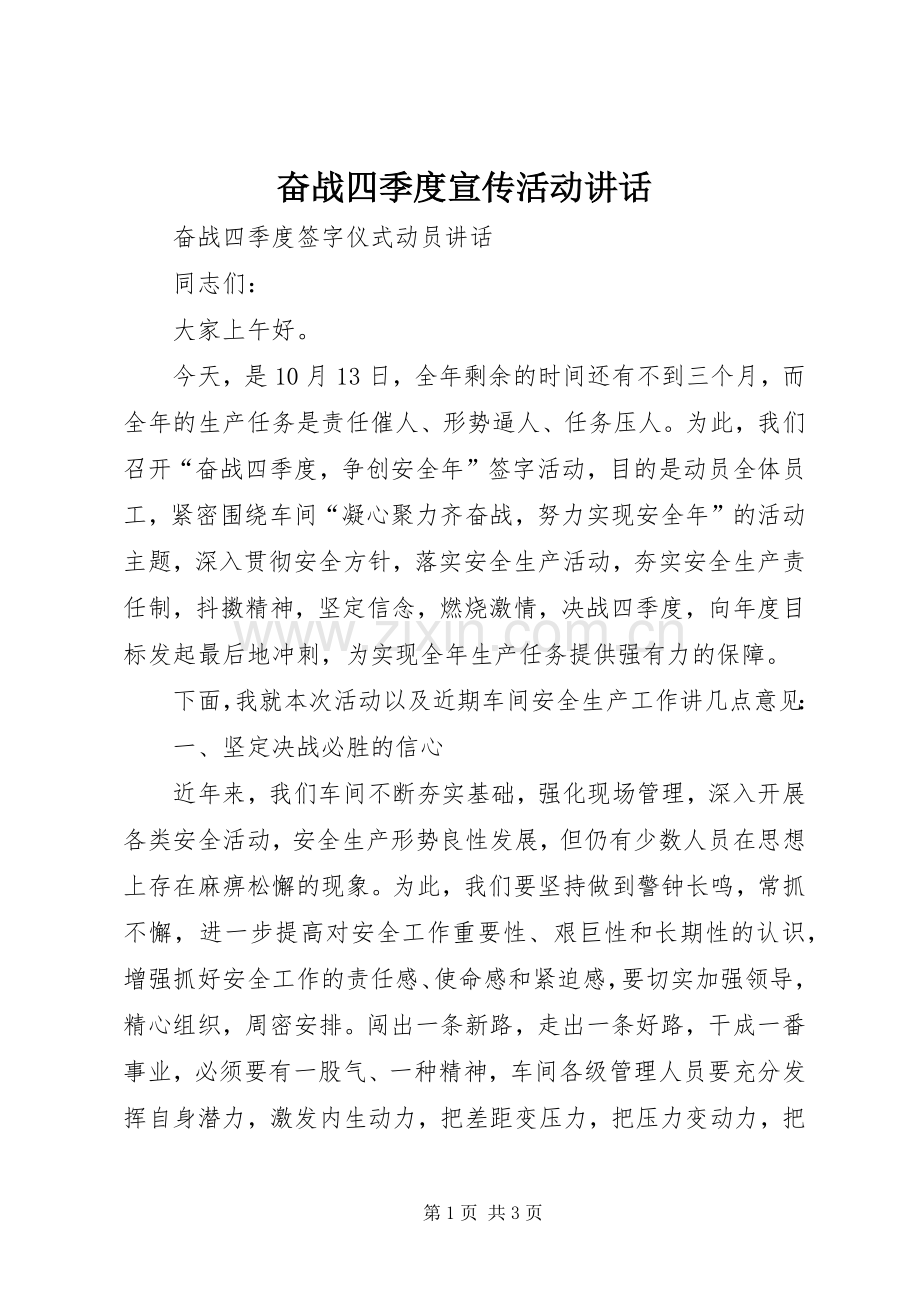 奋战四季度宣传活动讲话发言.docx_第1页