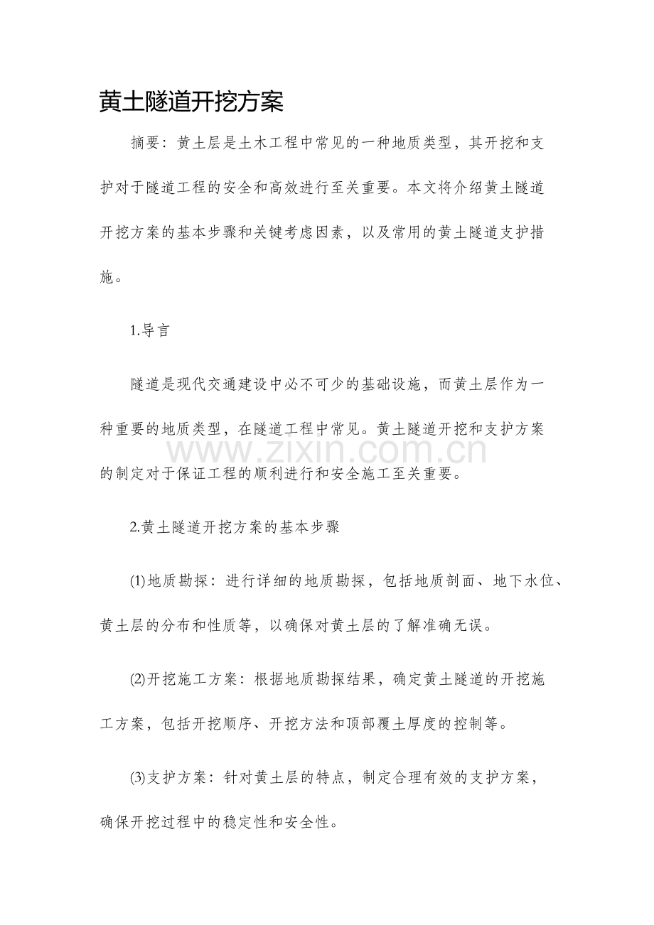 黄土隧道开挖方案.docx_第1页