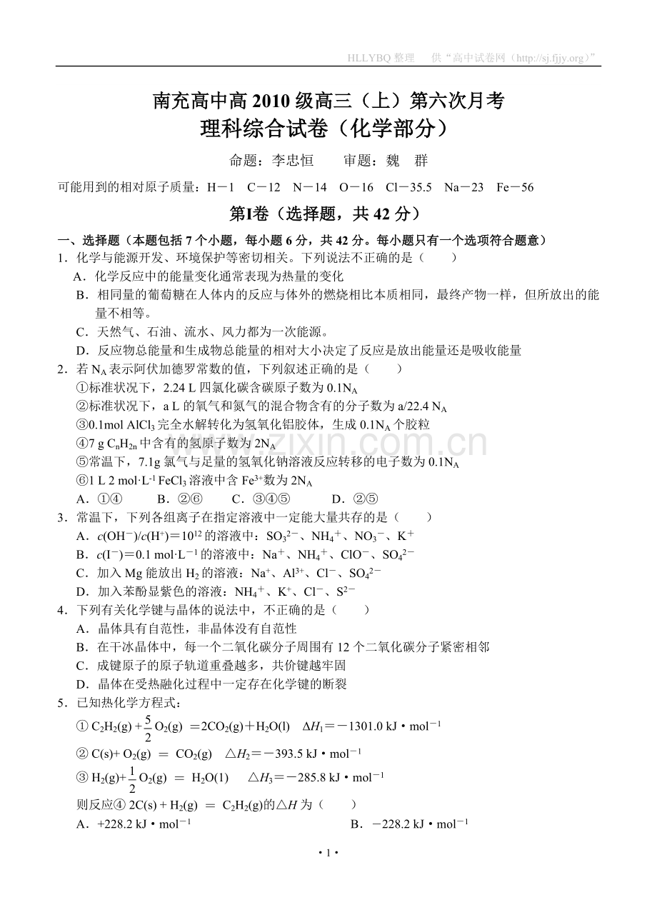 四川省南充高中2013届高三上学期第六次月考化学.doc_第1页