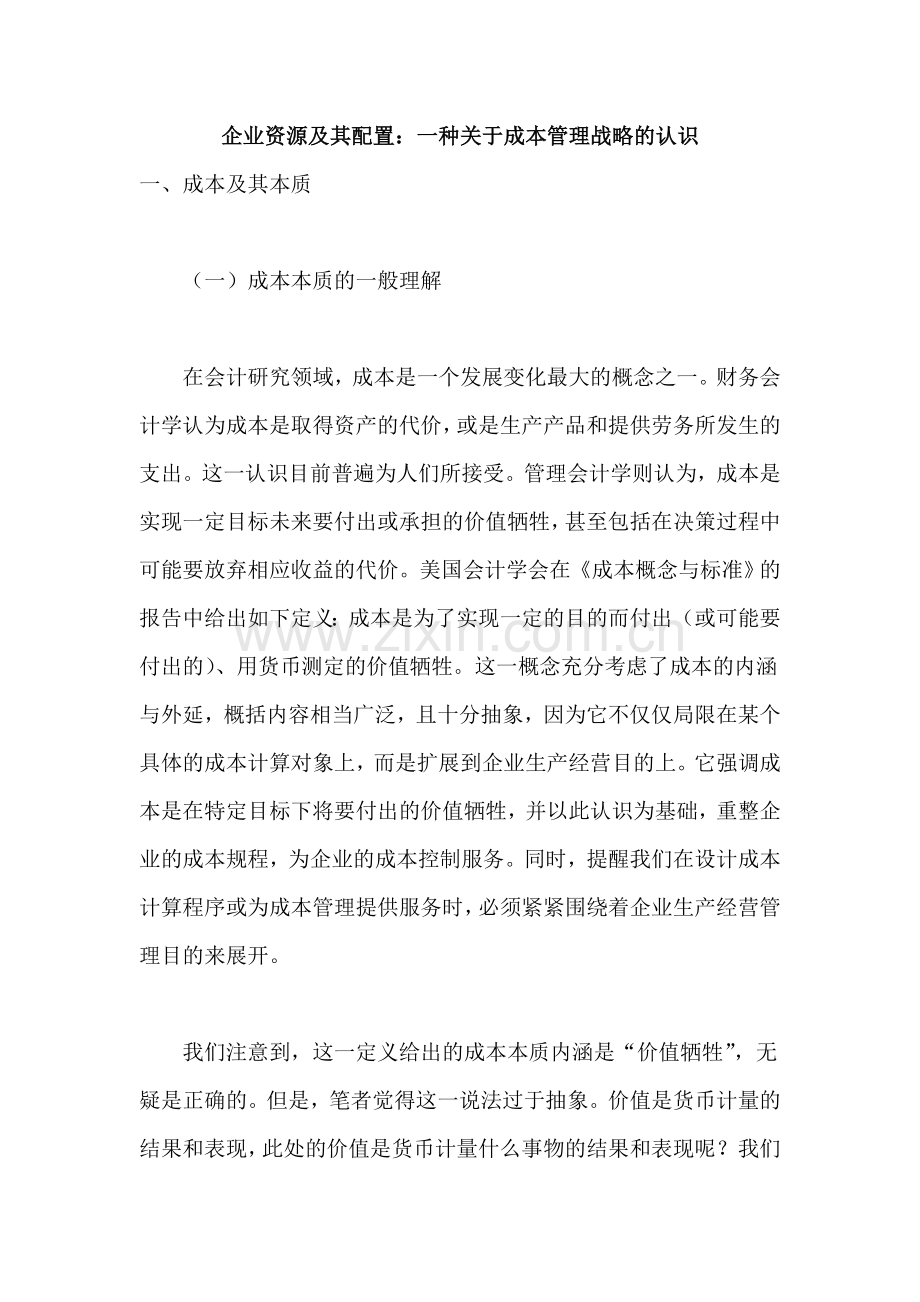企业资源及其配置：一种关于成本管理战略的认识.doc_第1页