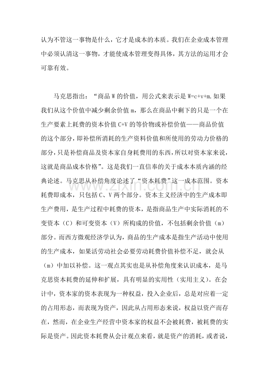 企业资源及其配置：一种关于成本管理战略的认识.doc_第2页