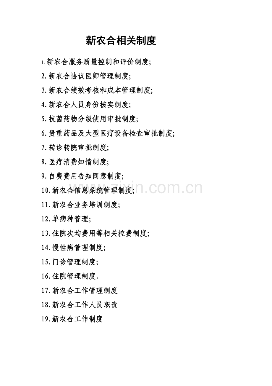新农合各项管理制度.doc_第1页