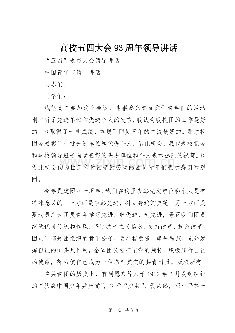 高校五四大会93周年领导讲话发言.docx_第1页