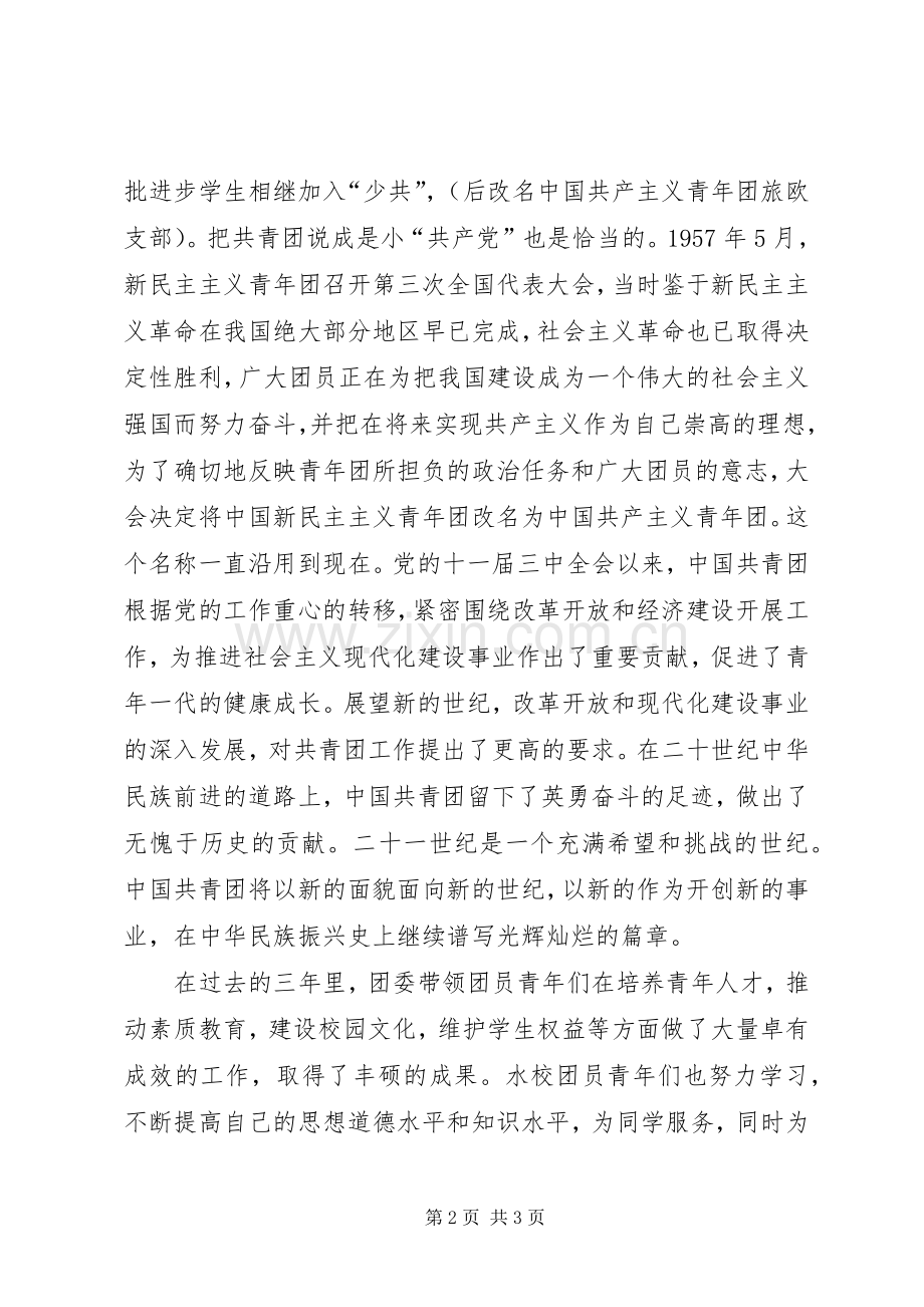高校五四大会93周年领导讲话发言.docx_第2页