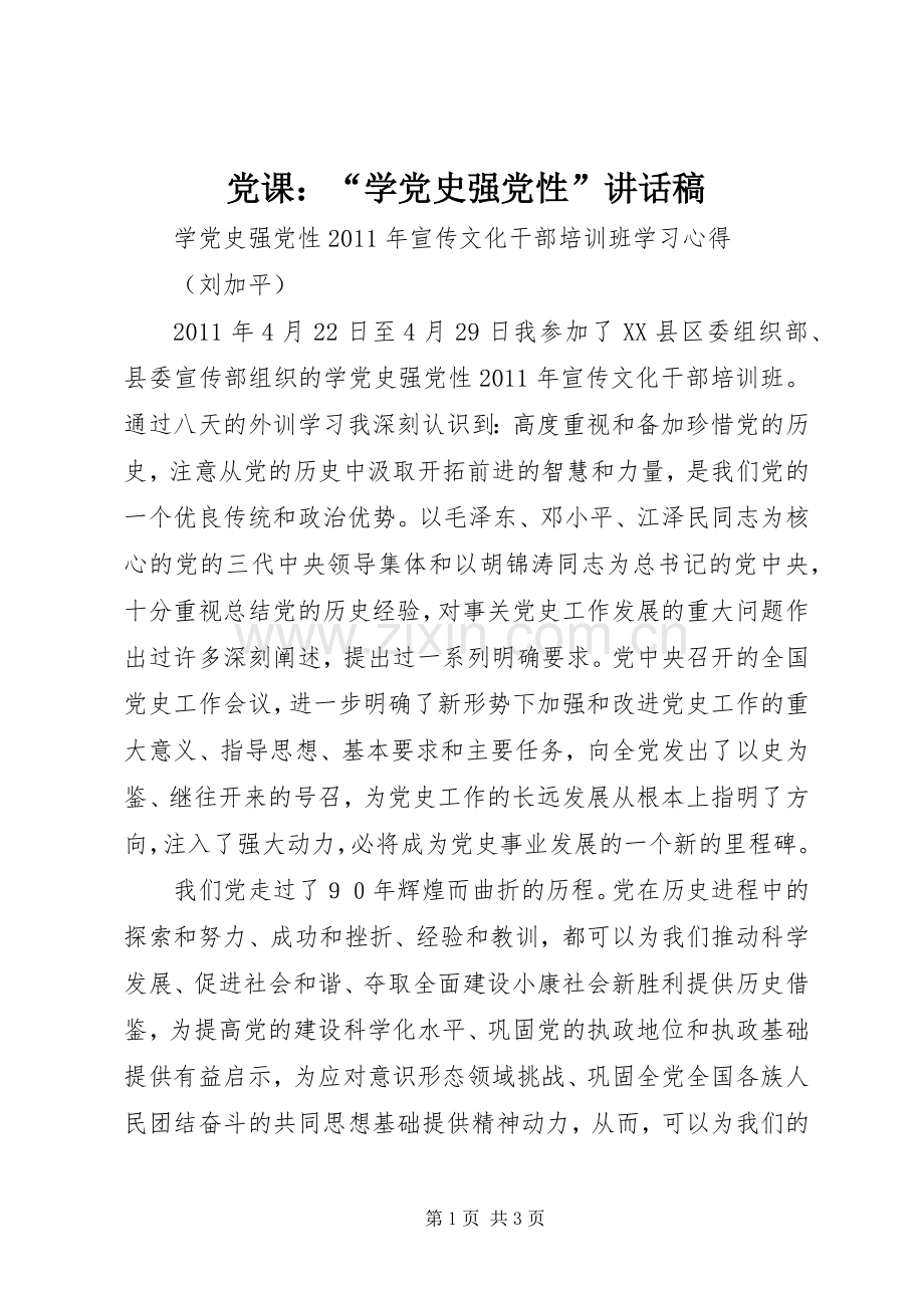 党课：“学党史强党性”的讲话发言稿.docx_第1页