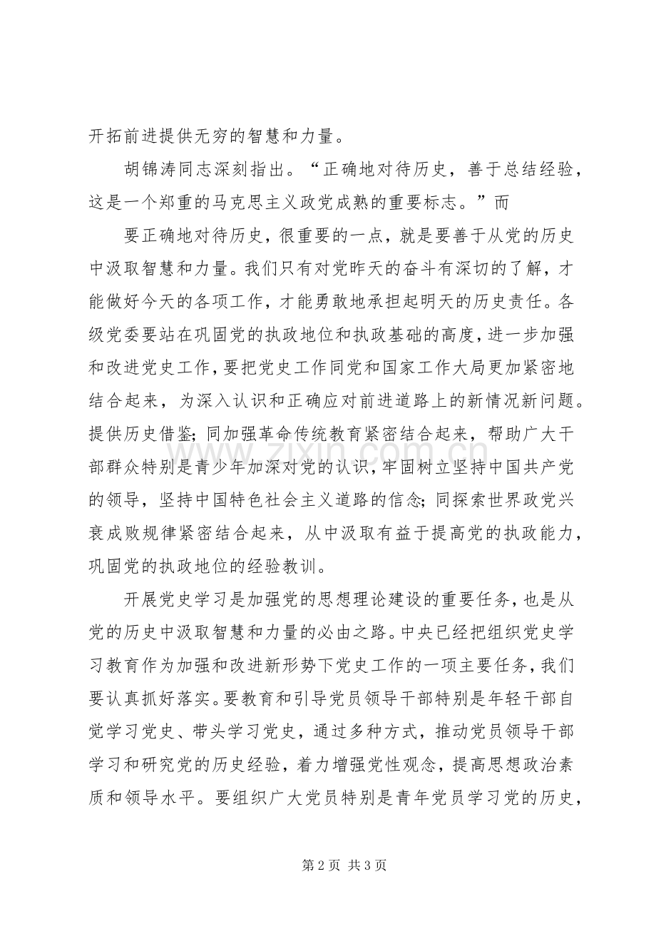 党课：“学党史强党性”的讲话发言稿.docx_第2页