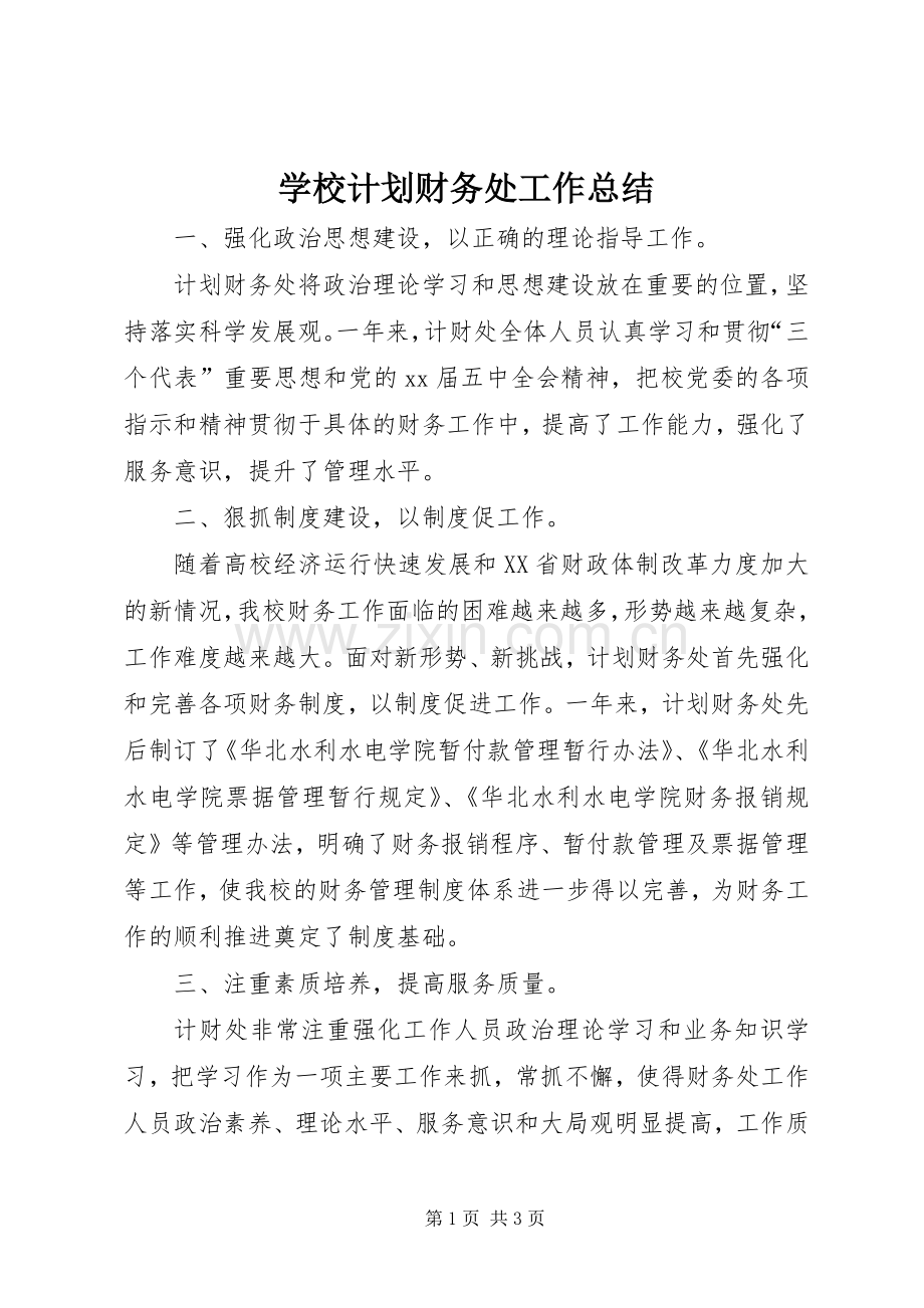 学校计划财务处工作总结_1.docx_第1页