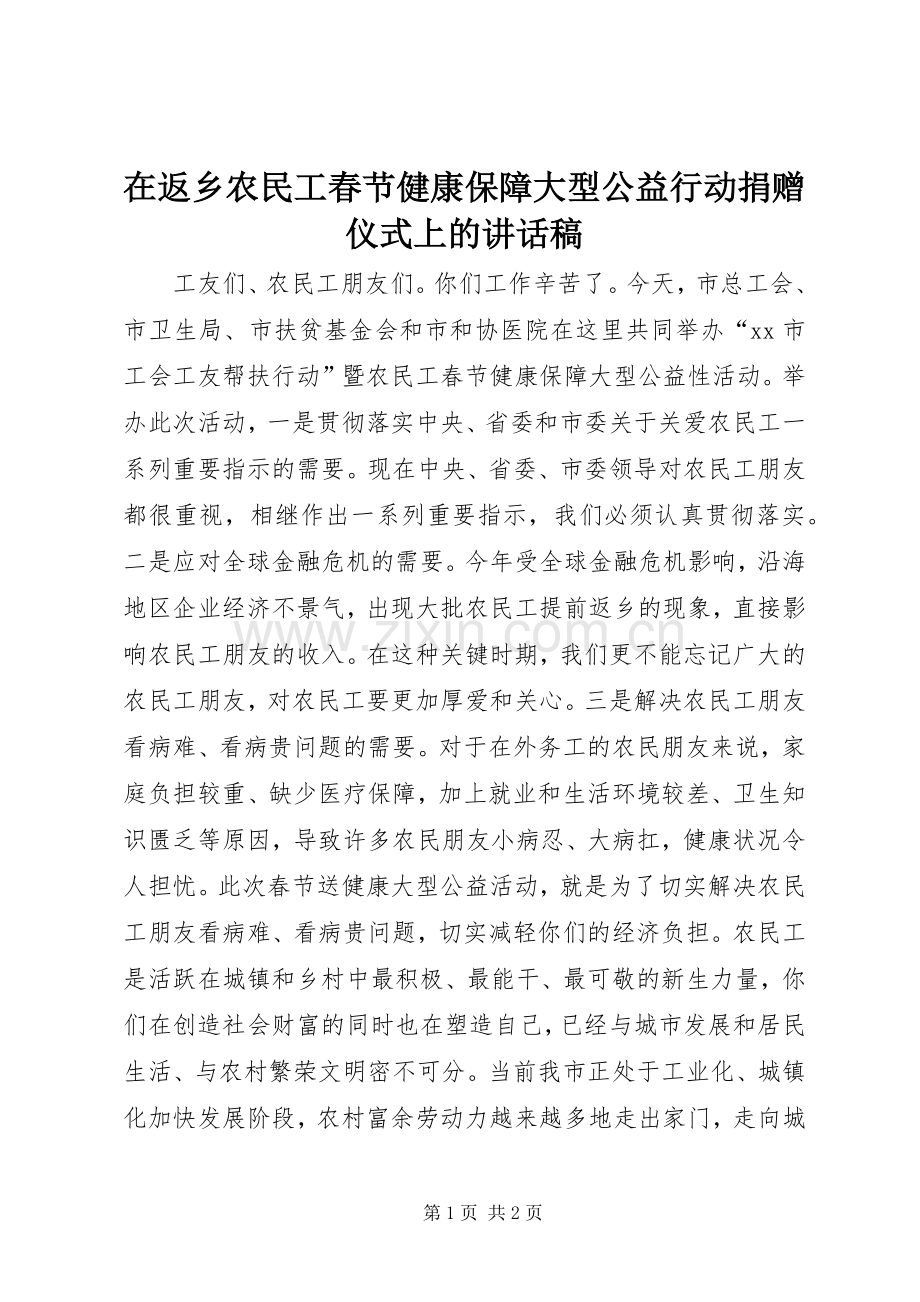 在返乡农民工春节健康保障大型公益行动捐赠仪式上的讲话发言稿.docx_第1页