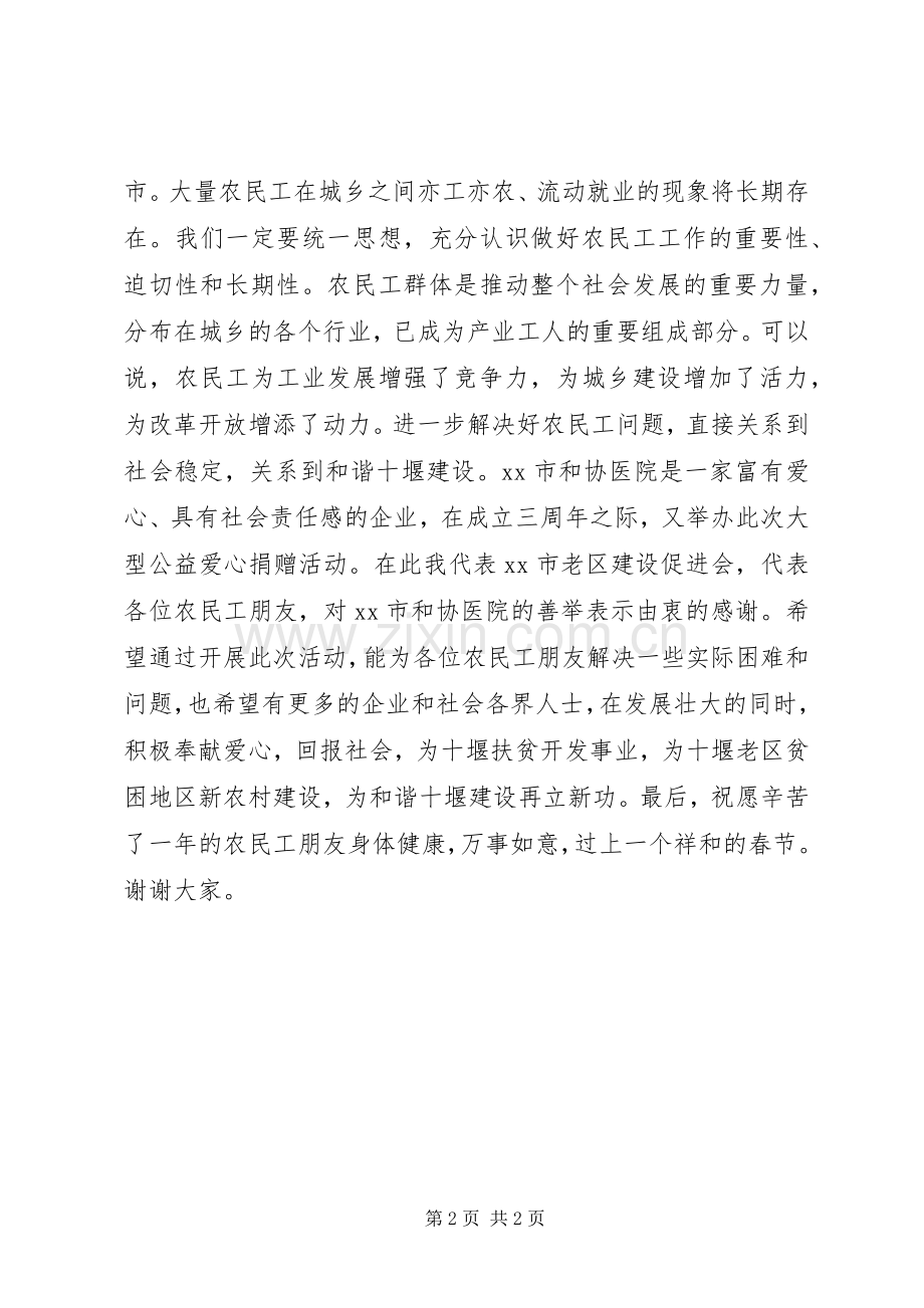 在返乡农民工春节健康保障大型公益行动捐赠仪式上的讲话发言稿.docx_第2页