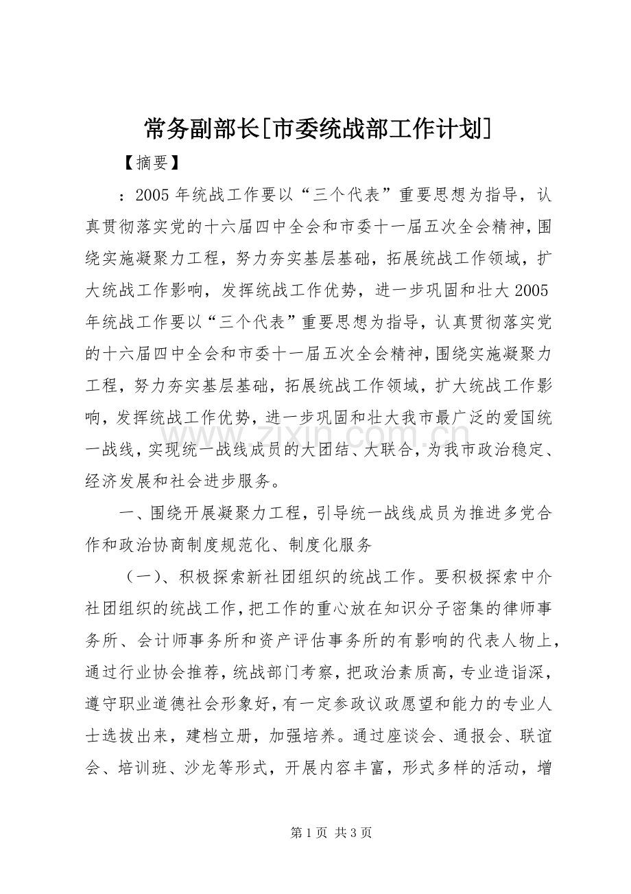 常务副部长[市委统战部工作计划].docx_第1页