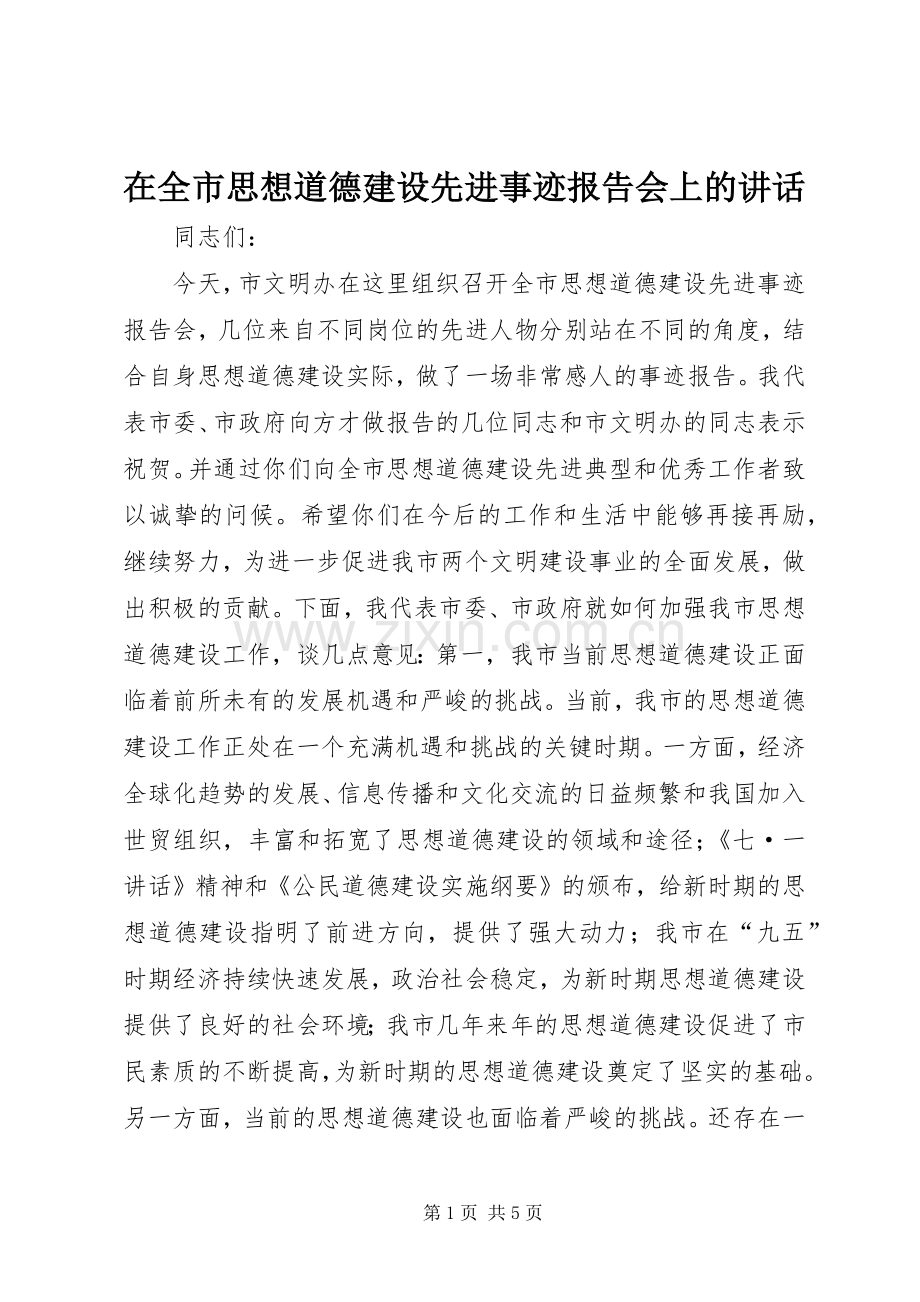 在全市思想道德建设先进事迹报告会上的讲话发言.docx_第1页
