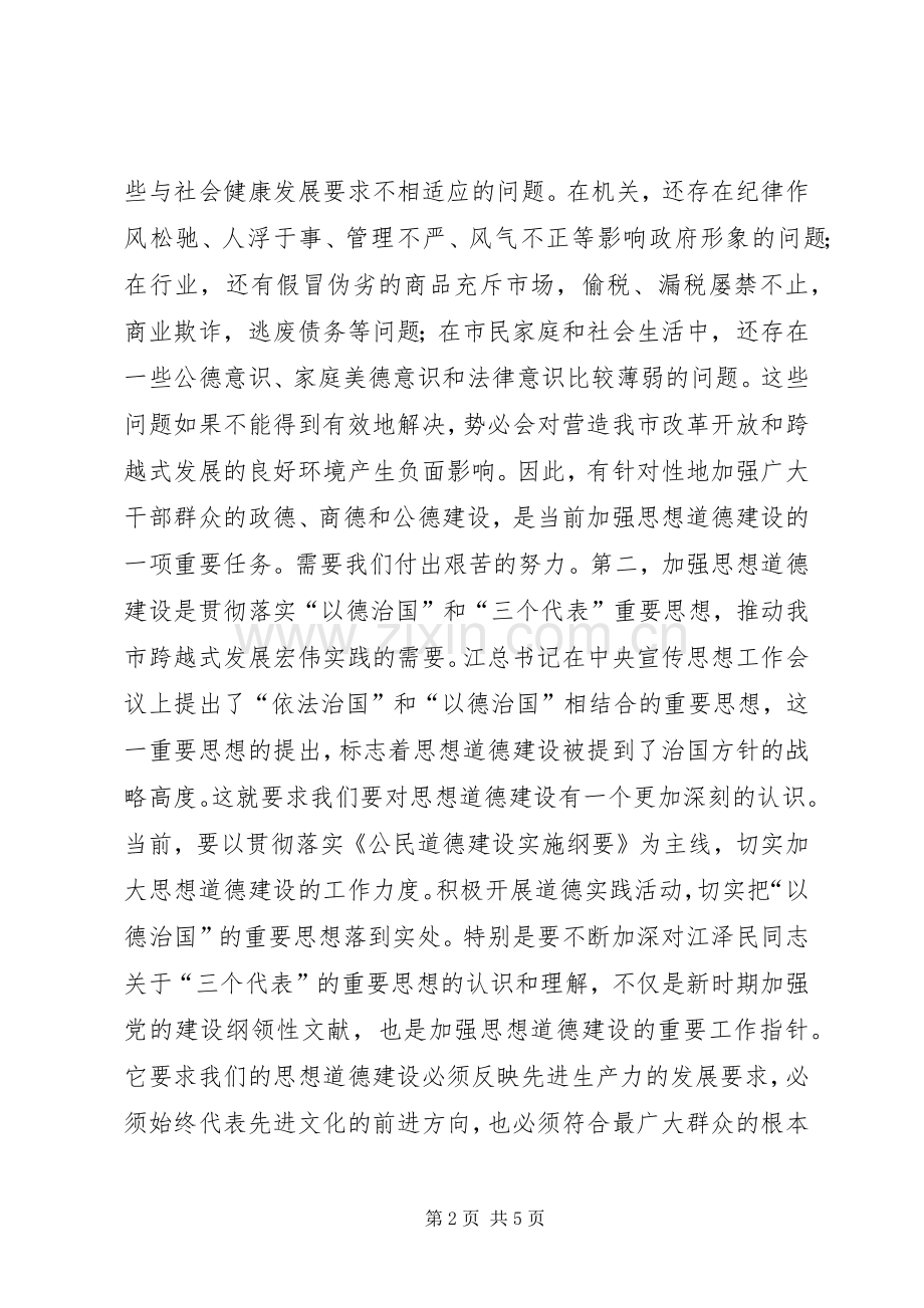 在全市思想道德建设先进事迹报告会上的讲话发言.docx_第2页