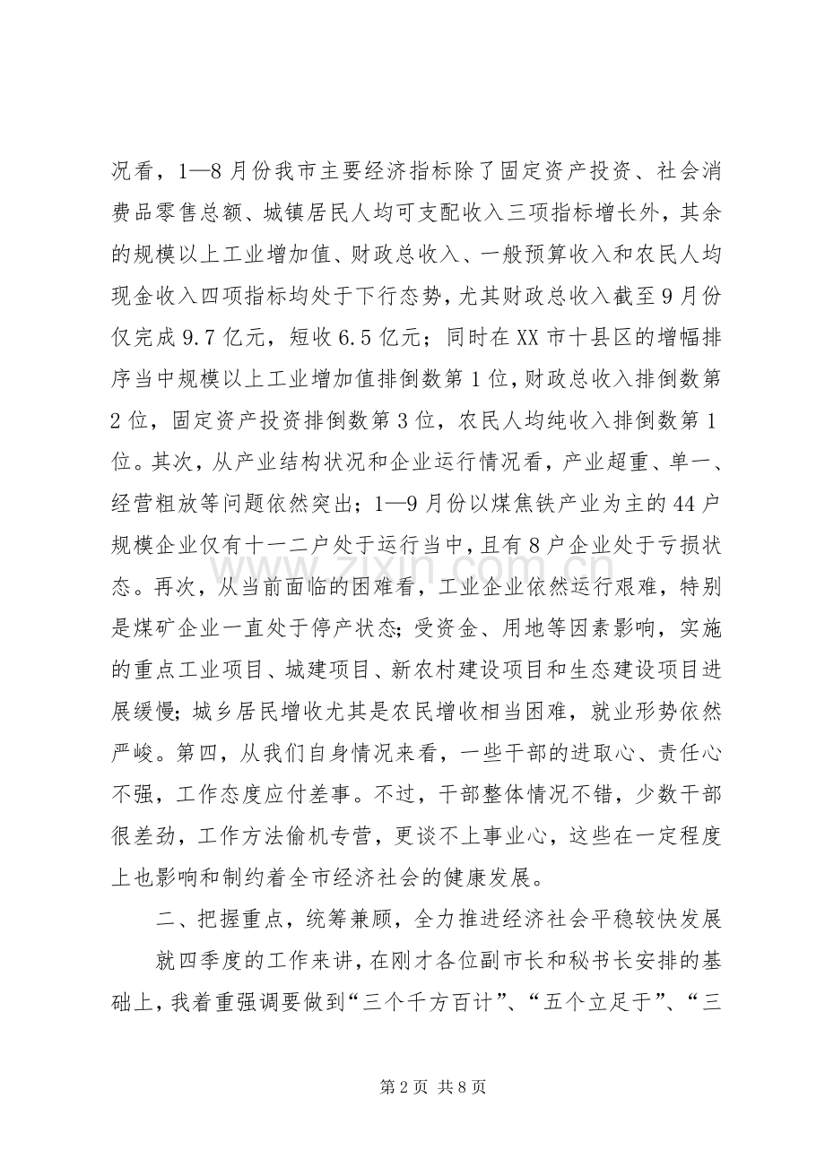 市委副书记在市政府全体会议讲话发言.docx_第2页
