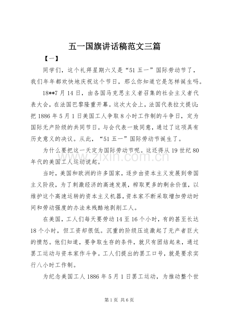 五一国旗讲话发言稿范文三篇.docx_第1页