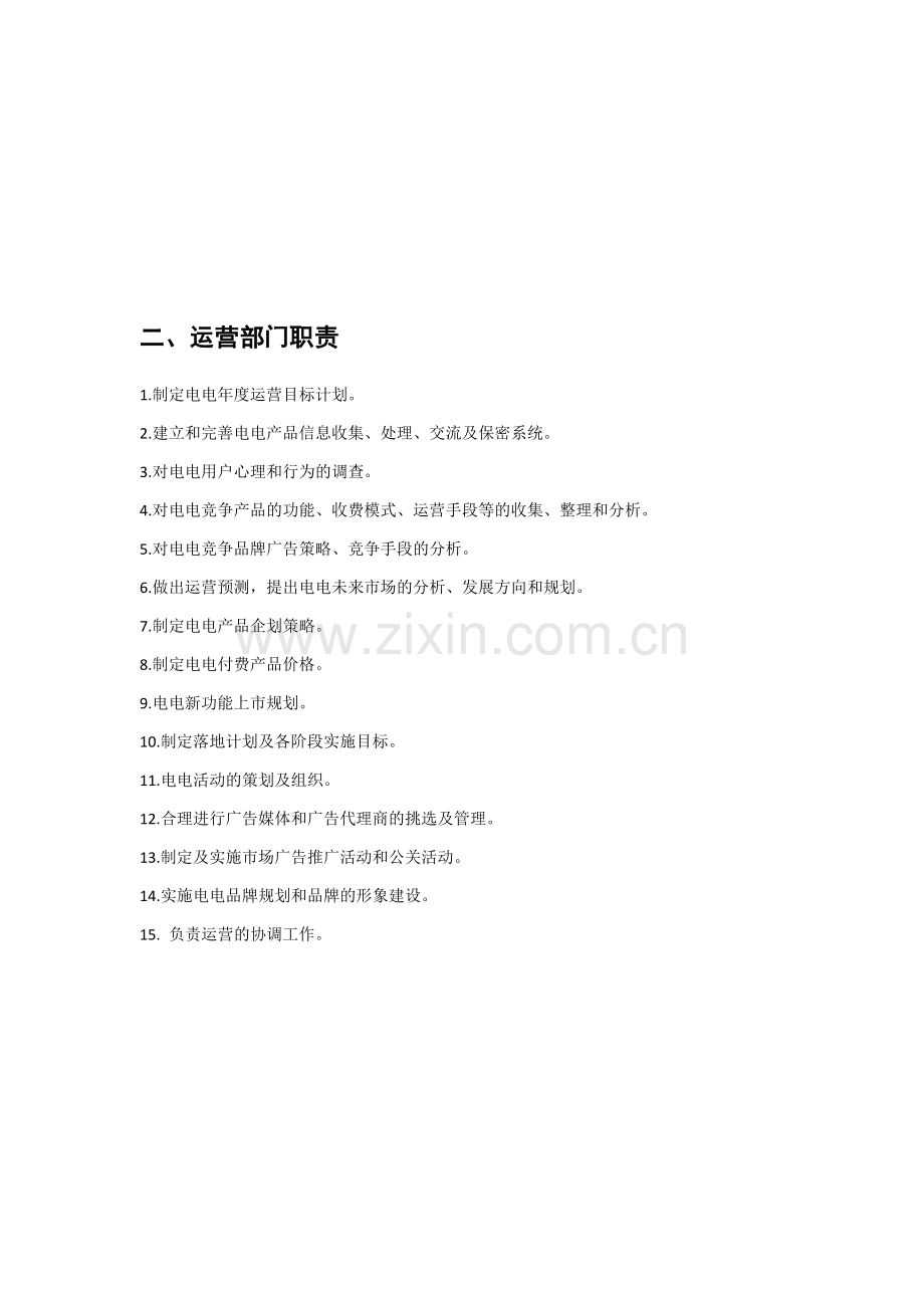 APP互联网运营部运营制度.doc_第2页