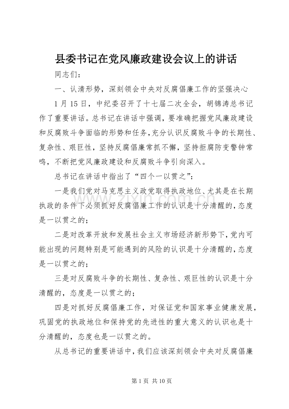 县委书记在党风廉政建设会议上的讲话发言.docx_第1页