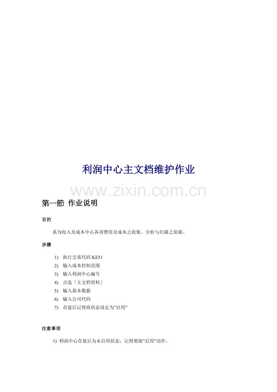 利润中心主文档维护作业说明.docx_第1页