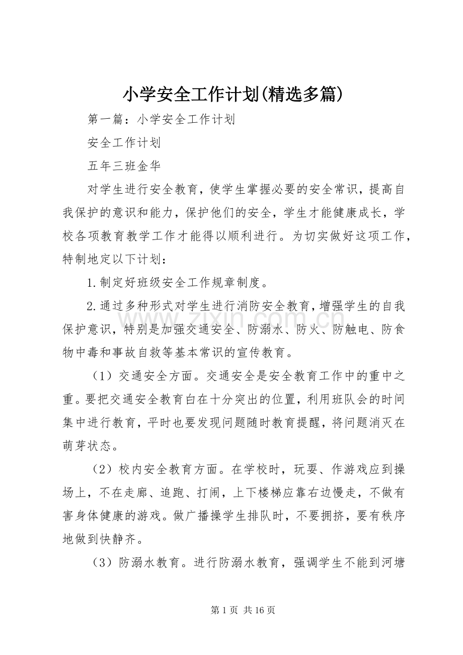 小学安全工作计划(多篇).docx_第1页