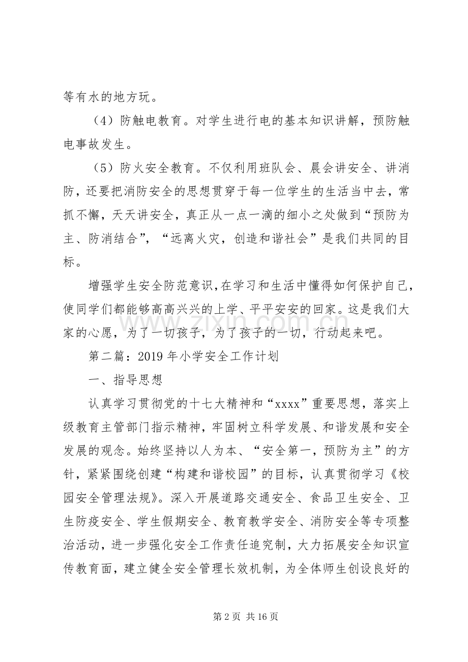 小学安全工作计划(多篇).docx_第2页