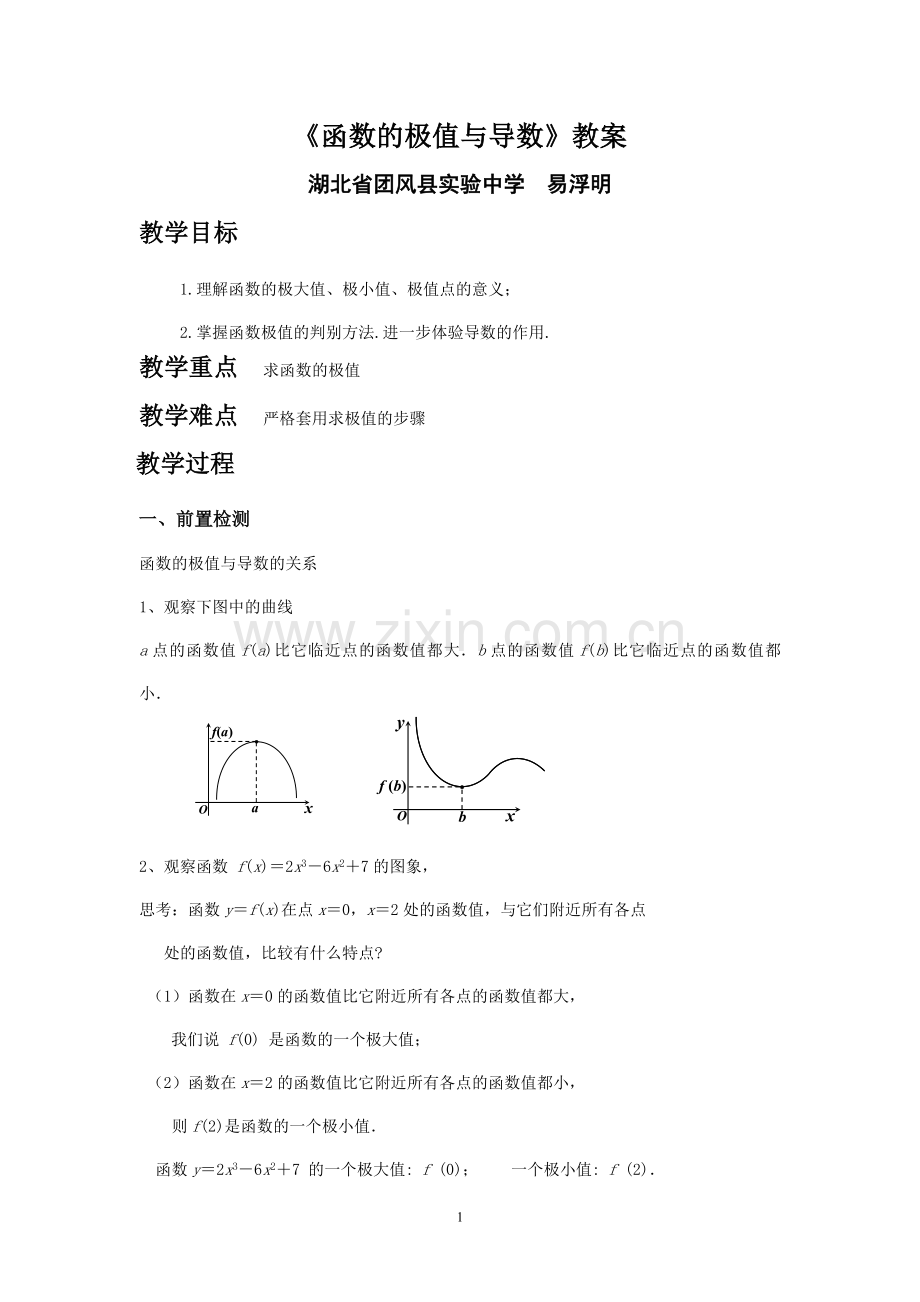 函数的极值与导数教案.doc_第1页