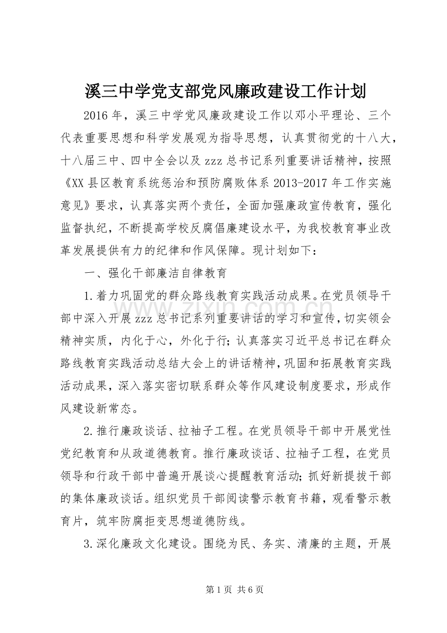 溪三中学党支部党风廉政建设工作计划.docx_第1页
