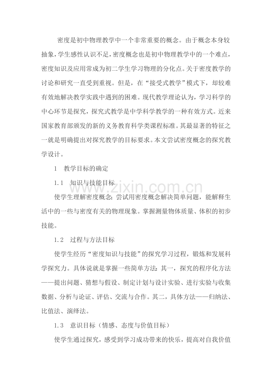密度是初中物理教学中一个非常重要的概念.doc_第1页